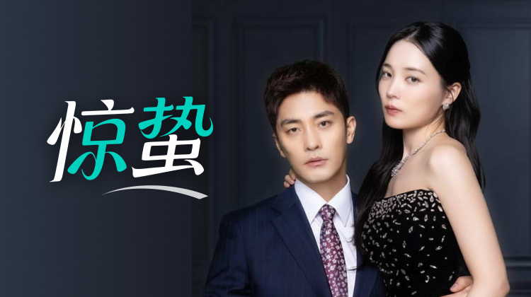 成勋×尹邵熙《惊蛰》：当顶级演员“下凡”演短剧，这复仇爽感绝了！