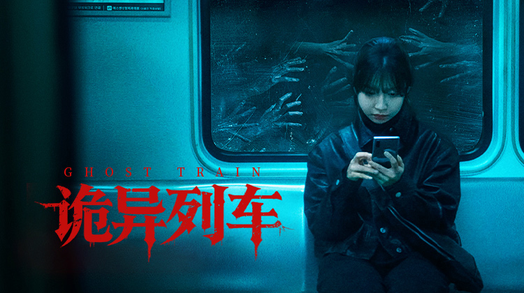胆小慎入！《诡异列车》光林站失踪事件：博主追流量竟卷入死亡传闻