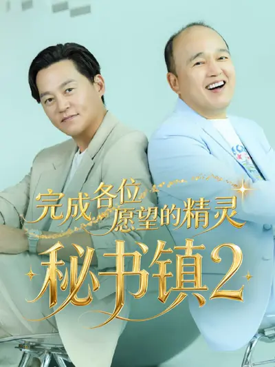 秘书镇2:完成各位愿望的精灵