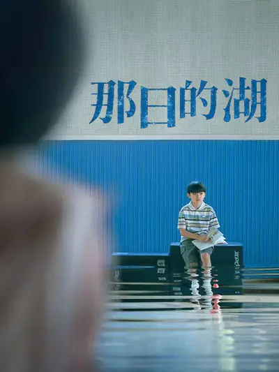 那日的湖