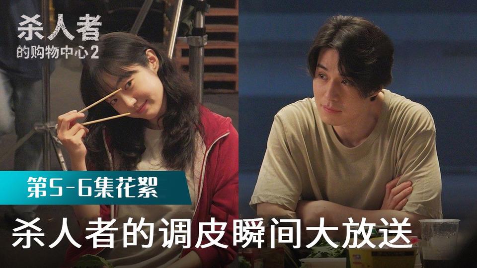 [5-6集花絮]我还是去看看杀手们的幕后花絮吧【杀人者的购物中心2】