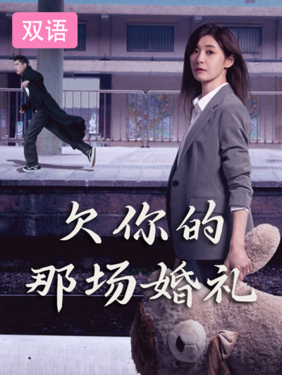 欠你的那场婚礼