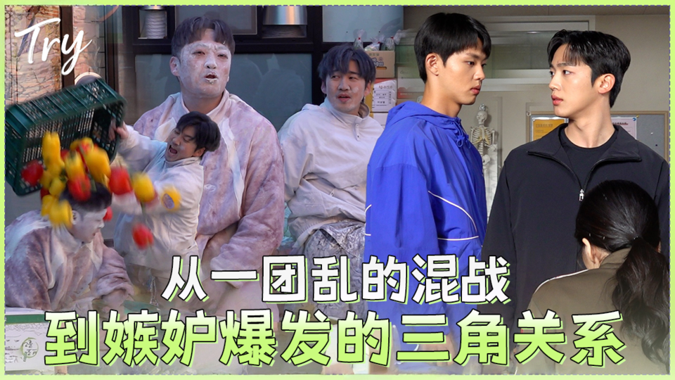 [9-10集花絮①] 这么好笑的打斗还是第一次ㅋㅋㅋ 从历代级面粉混战到嫉妒爆发的三角恋！《TRY: 我们成为奇迹》拍摄幕后【TRY: 我们成为奇迹】