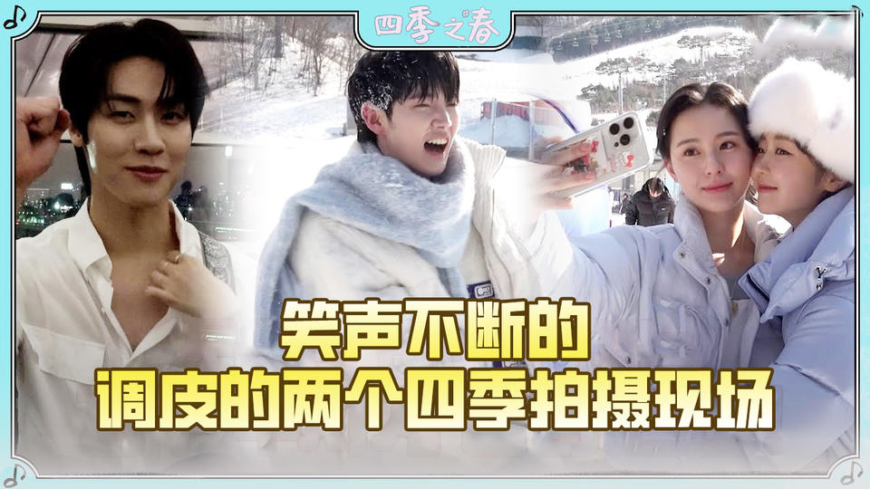 [7-8集花絮] 两个四季 调皮模式 ON 今天也是默契美食店大放送的现场!【四季之春】