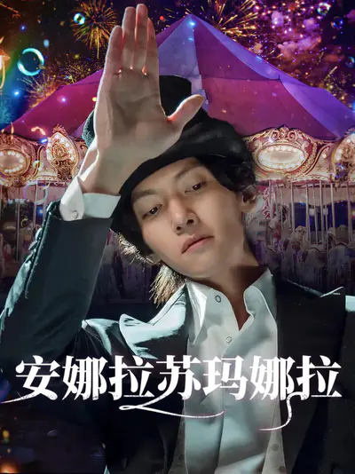 安娜拉苏玛娜拉