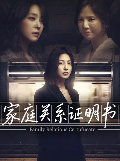 家庭关系证明书