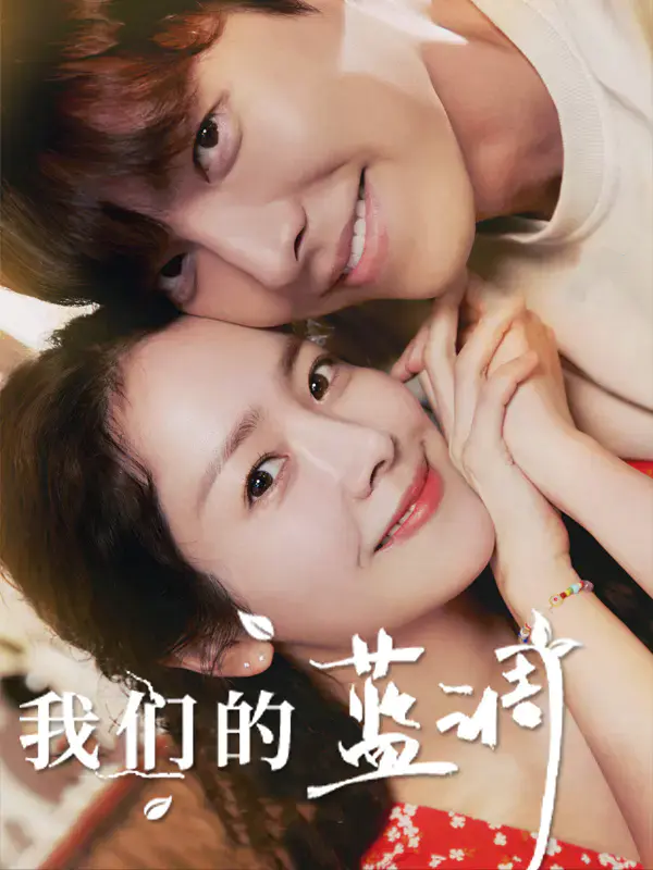我们的蓝调
