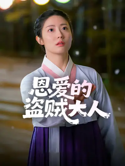 恩爱的盗贼大人