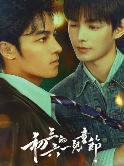 初三的六一儿童节