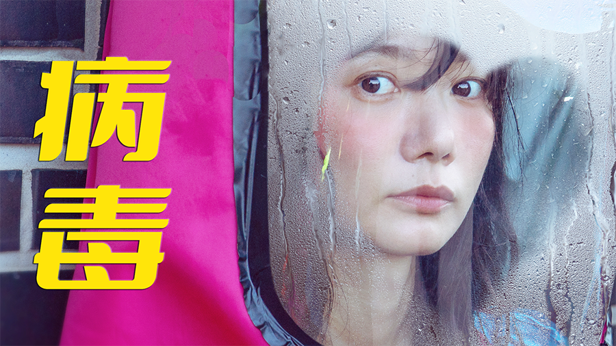 72小时爱情倒计时:<病毒> 里裴斗娜的 “绝症浪漫”