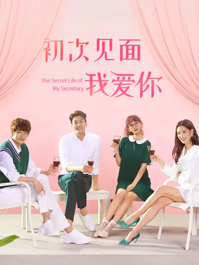 初次见面我爱你
