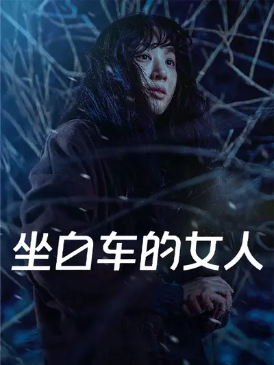 坐白车的女人