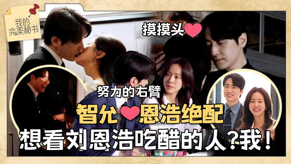 [第9集花絮] 从亲吻到吃醋!! 谁要看智允和恩浩的可爱化学反应 我要看!!【我的完美秘书】