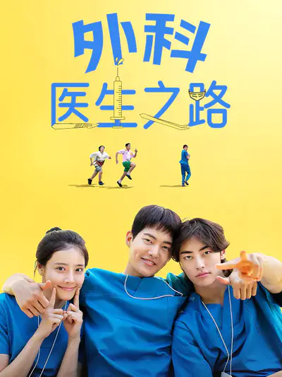 外科医生之路
