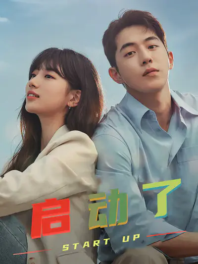 启动了/Start Up