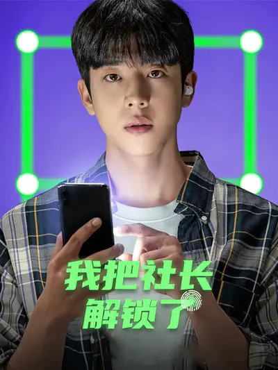 我把社长解锁了