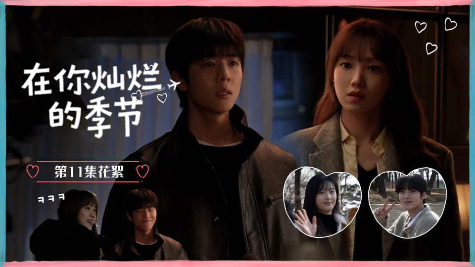 [第11集花絮] 李圣经X蔡钟协,灿烂情侣的危机瞬间!【在你灿烂的季节】