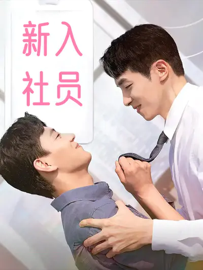 新入社员