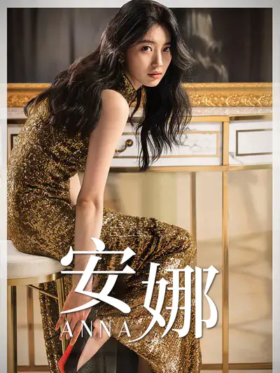 安娜