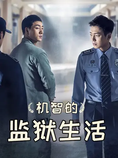 机智的监狱生活