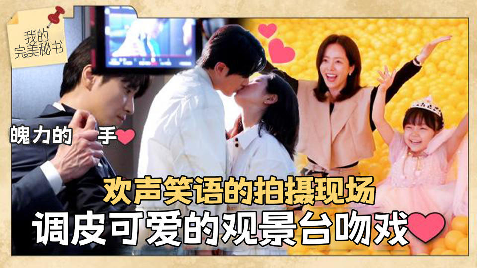 [第12集花絮] 因为不舍得分开 所以装了满满当当的最后的拍摄现场!!【我的完美秘书】