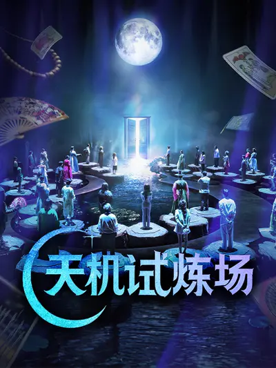 天机试炼场