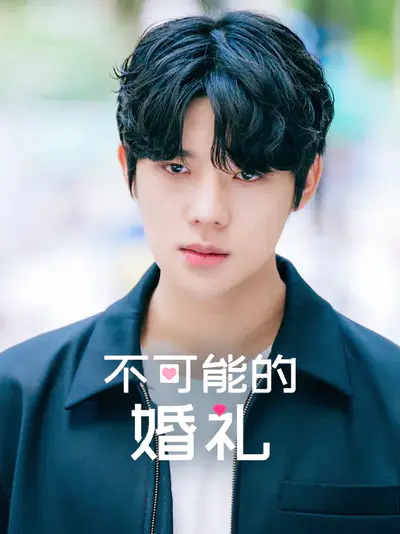 不可能的婚礼