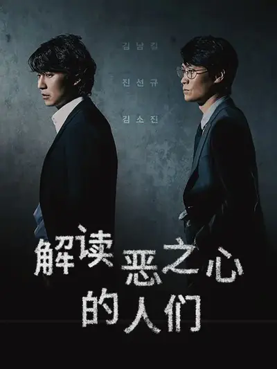 解读恶之心的人们