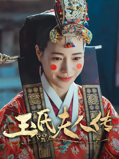 玉氏夫人传