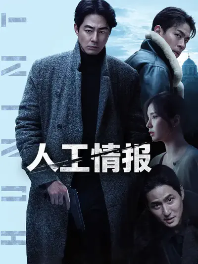 人工情报