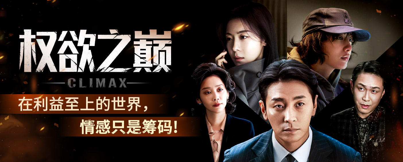 权欲之巅