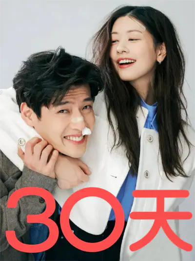 30天