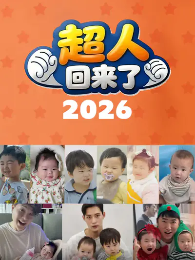 超人回来了 2026