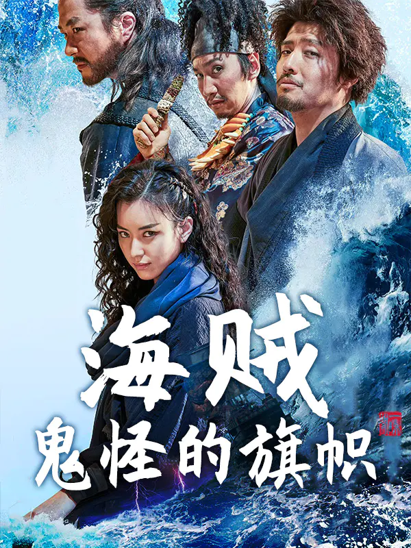 海贼：鬼怪的旗帜