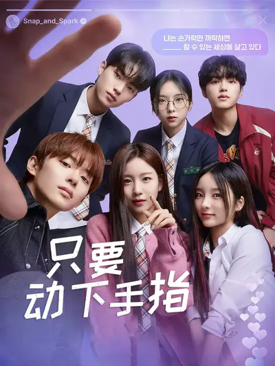 只要动下手指