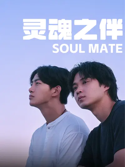 灵魂之伴