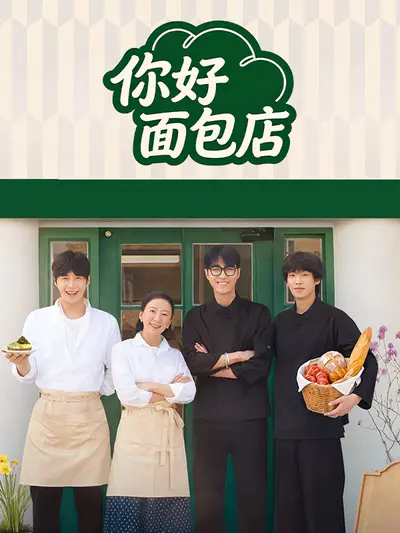 你好面包店