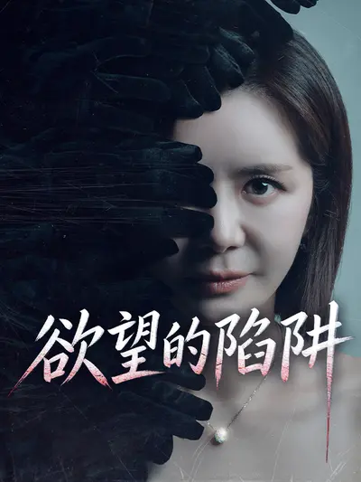 欲望的陷阱