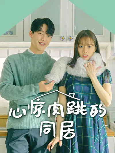 心惊肉跳的同居