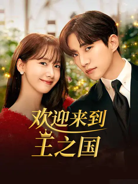 欢迎来到王之国