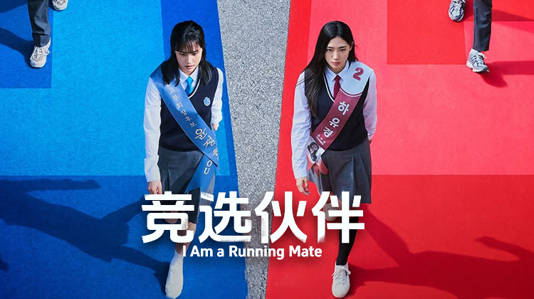 《寄生虫》编剧韩进元执导处女作，校园青春政治剧《竞选伙伴》6.19首播