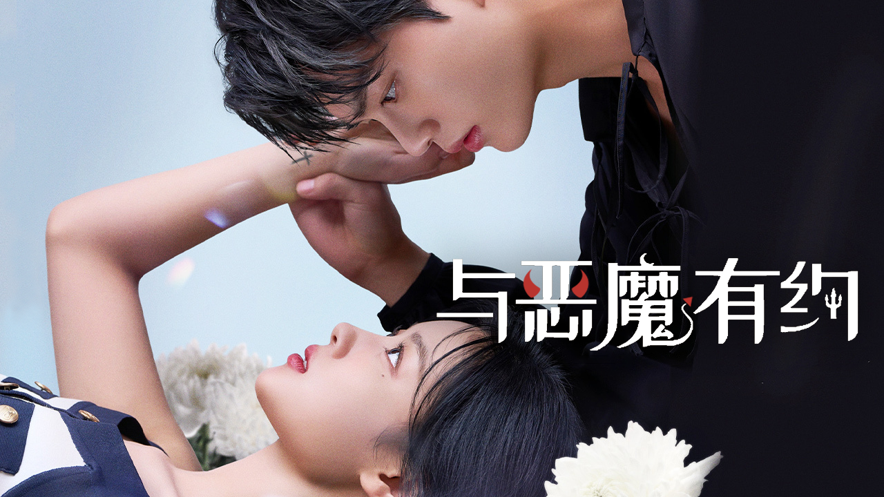 《与恶魔有约》：再看金裕贞与宋江的宿命之恋