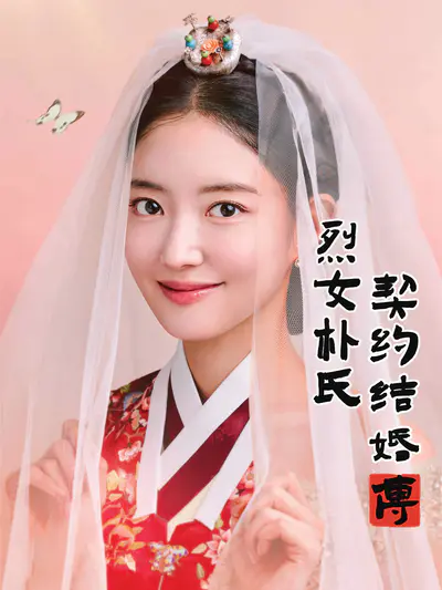 烈女朴氏契约结婚传