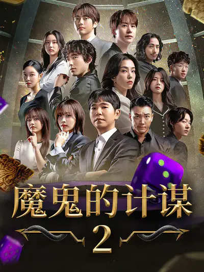 魔鬼的计谋2