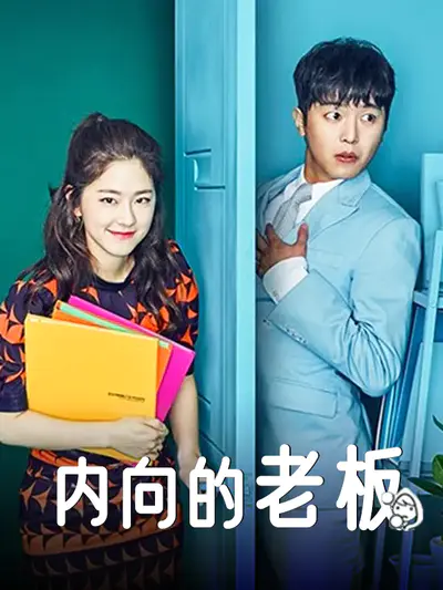 内向的老板