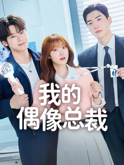 我的偶像总裁