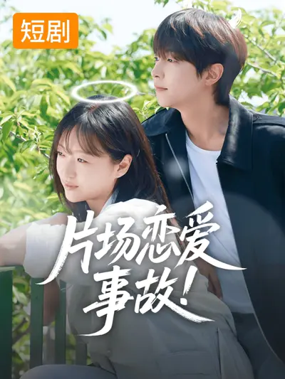 片场恋爱事故!