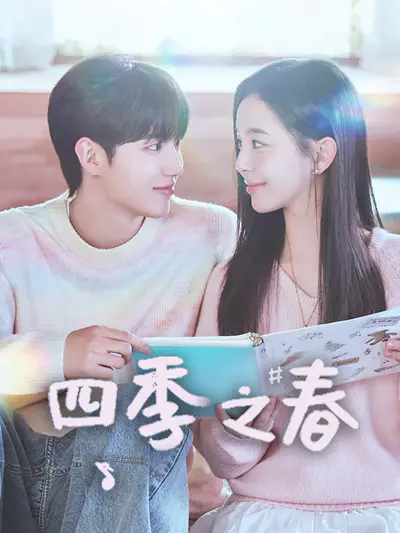 四季之春