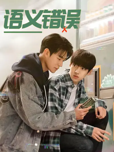 语义错误