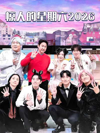 惊人的星期六 2026